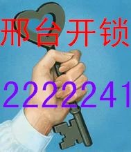 邢台市开锁换锁芯电话2222241