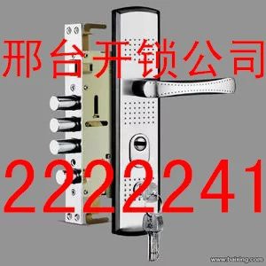 邢台市开锁换锁芯配钥匙电话2222241